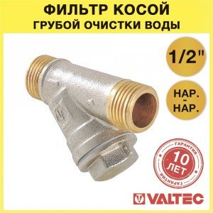 Фильтр косой сетчатый 1/2" НР VALTEC с сеткой 500 мкм, латунный никелированный, 20 бар / Грязевик грубой очистки воды ДУ15 со сливной пробкой