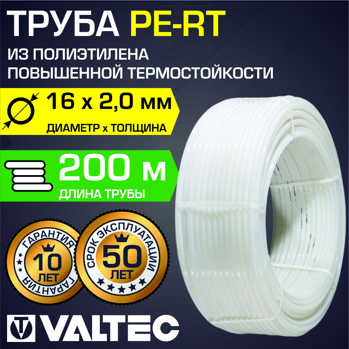 Труба PE-RT 16(2,0)мм бyxтa 200 м из термостойкого полиэтилена t до 80 град. VALTEC арт. VR1620.200