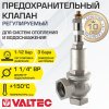 Предохранительный клапан 1 1/4" 1-12 бар (преднастройка 3 бара) VALTEC / Устройство аварийного сброса избыточного давления котла отопления, бойлера