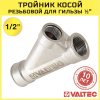 Тройник для гильзы термодатчика 1/2"x1/2" вн.р. VALTEC косой 25 град. / Фитинг для подключения датчика температуры или ввода греющего кабеля в трубу