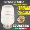 Термоголовка для радиатора М30x1,5 жидкостная VALTEC (диапазон регулировки: 6.5-28 градусов) / Термостатическая головка на батарею отопления