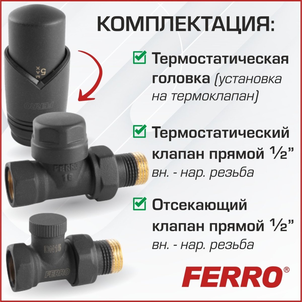 ᐉ Дизайн-комплект термостатический радиаторный Ferro с термоголовкой прямой Антрацит (черный матовый) 1/2"н.р.-в.р. для бокового подключения батареи DTH10AT ✅ фото | Ferro ⭐ Pro-Greem