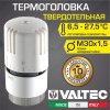 Термоголовка для радиатора М30x1,5 твердотельная VALTEC (диапазон регулировки: 6.5-27.5 градусов) / Термостатическая головка на батарею отопления