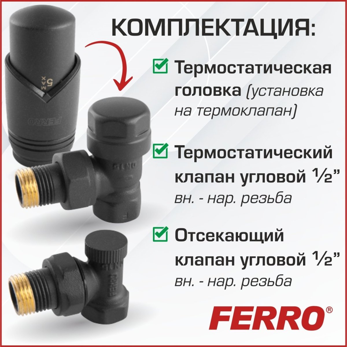 ᐉ Дизайн-комплект термостатический радиаторный Ferro с термоголовкой угловой Антрацит (черный матовый), н.р.-в.р.1/2" для бокового подключения батареи DTH11AT ✅ фото | Ferro ⭐ Pro-Greem