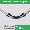 ᐉ Фиксатор поворота труб 16 мм под углом 90 град. (4 шт.) "Прогреем" / Фиксация формы трубопровода отопления, водоснабжения, теплого пола комплект старый КОМ-16-1-4 ✅ фото | Прогреем ⭐ Pro-Greem