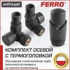 Комплект термостатический осевой Ferro с термоголовкой Антрацит (черный матовый) для нижнего/бокового подключения радиатора отопления