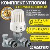 Комплект терморегулирующий угловой 1/2"x1/2" VALTEC для подключения радиатора отопления: термоголовка, настроечный и термостатический клапаны