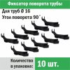 Фиксатор поворота труб 16 мм под углом 90 град. (10 шт.) "Прогреем" / Фиксация формы трубопровода отопления, водоснабжения, теплого пола