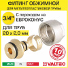 Евроконус 3/4" для металлопластиковых труб 20x2,0 мм VALTEC / Фитинг обжимной латунный с накидной гайкой для коллектора отопления и водоснабжения
