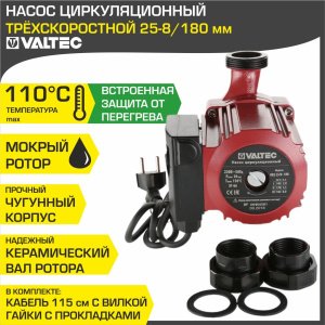 ᐉ Насос циркуляционный 25-8/180 мм для отопления VALTEC (мокрый ротор 220В, 1-1/2" нар.р., 3 скорости, гайки) / Для отопительной системы частного дома ✔️ фото | ⏩ Pro-Greem