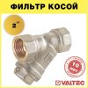 Фильтр косой сетчатый 2"ВР VALTEC с сеткой 1000 мкм, латунный никелированный, 16 бар / Грязевик грубой очистки воды ДУ50 со сливной пробкой