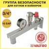 Группа безопасности 3/4" 3 бара под расширительный бак до 50 л VALTEC арт. VT.495.0.3