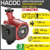 Насос циркуляционный 25-6/180 мм для отопления VALTEC (мокрый ротор 220В, 1-1/2" нар.р., гайки, 3 скорости) / Для отопительной системы частного дома