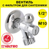 Вентиль 1/2" нр х М10 с фильтром для подкл. смесителя с жесткой подводкой VALTEC (латунный хромированный, с декоративной чашей)