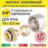 Евроконус 3/4" для труб из сшитого полиэтилена 16x2,2 мм VALTEC / Фитинг латунный с накидной гайкой для коллектора теплого пола, VT.4410.NE.1622