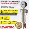 Фильтр самоочищающийся промывной 1" ВР VALTEC с манометром и сливным краном / Каскадный грязевик ДУ25 для грубой очистки воды с 2-я сетками