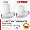 Комплект радиаторный Ferro прямой Белый н.р.1/2"-в.р.1/2" с регулировочным и отсекающим клапанами для бокового подключения радиатора отопления