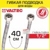 Гибкая подводка для воды 40 см гайка-гайка 1/2" вн.р. VALTEC / Шланг для подключения холодного, горячего водопровода к бойлеру, бачку унитаза