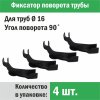 Фиксатор поворота труб 16 мм под углом 90 град. (4 шт.) "Прогреем" / Фиксация формы трубопровода отопления, водоснабжения, теплого пола