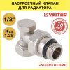 Клапан настроечный радиаторный 1/2" вн-нар VALTEC угловой / Регулирующий вентиль на обратку для подключения радиатора отопления, VT.019.NR.04