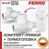 Дизайнерский термостатический комплект радиаторный Ferro с термоголовкой прямой (Белый), 1/2" н.р.-в.р. для бокового подключения радиатора отопления