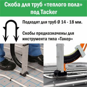 ᐉ Скобы 45 мм (1000 шт) под Tacker для труб теплого пола d 14-16-17-18 мм ПРОГРЕЕМ / Кассеты (обоймы) для степлера (Такер) Прогреем/Valtec/KAN ✔️ фото | ⏩ Pro-Greem