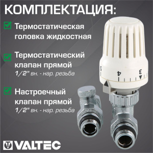 ᐉ Комплект терморегулирующий прямой 1/2"x1/2" VALTEC с жидкостная термоголовкой для подключения радиатора отопления ✔️ фото | ⏩ Pro-Greem