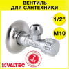 Вентиль 1/2" х М10 нар.р. VALTEC угловой для смесителя с декоративной чашей / Латунный кран для подключения сантехники с жесткой подводкой