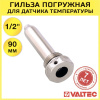 Гильза защитная 1/2" нар.р. х 90 мм для погружного датчика температуры VALTEC / Резьбовой фитинг для фиксации термодатчика, термометра на трубе