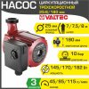 Насос циркуляционный 25-8/180 мм для отопления VALTEC (мокрый ротор 220В, 1-1/2" нар.р., 3 скорости, гайки) / Для отопительной системы частного дома