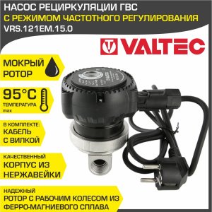 ᐉ Насос рециркуляции ГВС 15-12 с частотным регулированием VALTEC с мокрым ротором 220В / Рециркуляционный насос для ГВС, бойлера, полотенцесушителя ✔️ фото | ⏩ Pro-Greem