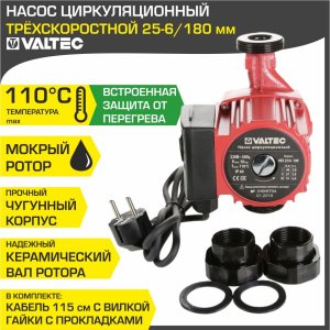 ᐉ Насос циркуляционный 25-6/180 мм для отопления VALTEC (мокрый ротор 220В, 1-1/2" нар.р., гайки, 3 скорости) / Для отопительной системы частного дома ✔️ фото | ⏩ Pro-Greem