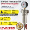 Фильтр самоочищающийся промывной 3/4" ВР VALTEC с манометром и сливным краном / Каскадный грязевик ДУ20 для грубой очистки воды с 2-я сетками