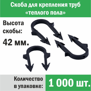 ᐉ Скобы 42 мм (1000 шт) для труб теплого пола d 14-16-17-18 мм ПРОГРЕЕМ для ручного монтажа трубы водяного ТП к изоляционной плите высотой до 4 см ✔️ фото | ⏩ Pro-Greem