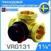 ESBE VRG131 (11601200) DN32, Kvs 16, 1-1/4" вн.р. - Трехходовой смесительный клапан ротационного типа для системы отопления, теплого пола, бойлера
