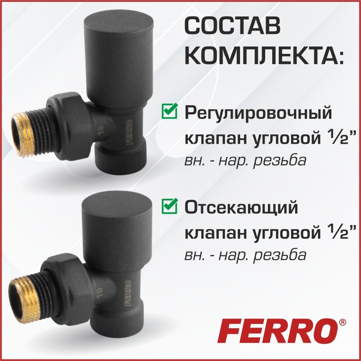ᐉ Комплект радиаторный Ferro угловой Антрацит (черный матовый) 1/2"н.р.-в.р. с регулировочным и отсекающим клапанами для бокового подключения радиатора DRB11AT ✅ фото | Ferro ⭐ Pro-Greem