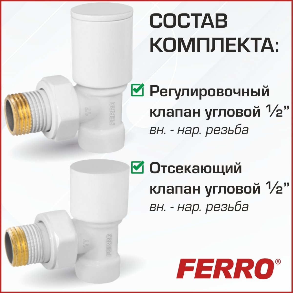 ᐉ Комплект радиаторный Ferro угловой Белый 1/2"н.р.-в.р. с регулировочным и отсекающим клапанами для бокового подключения радиатора отопления DRB11WH ✅ фото | Ferro ⭐ Pro-Greem