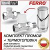 Дизайнерский терморегулирующий комплект радиаторный Ferro с термоголовкой прямой Хром, н.р.1/2"-в.р.1/2" для бокового подключения радиатора отопления