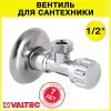 Вентиль 1/2" нар.р. VALTEC угловой для сантехники с декоративной чашей, для подключения стиральной машины с гибкой подводкой к водопроводу