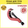 Труборез для полипропиленовых труб d 50-110 мм VALTEC ручной / Резак с роликовым ножом для ровного разреза однослоных и армированных труб