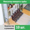 ᐉ Фиксатор поворота труб 16 мм под углом 90 град. (10 шт.) "Прогреем" / Фиксация формы трубопровода отопления, водоснабжения, теплого пола комплект старый КОМ-16-1-10 ✅ фото | Прогреем ⭐ Pro-Greem
