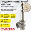 Предохранительный клапан 1" 1-12 бар (преднастройка 3 бара) VALTEC / Устройство аварийного сброса избыточного давления котла отопления, бойлера