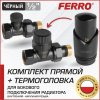 Дизайн-комплект термостатический комплект радиаторный Ferro с термоголовкой прямой Черный, н.р.1/2"-в.р.1/2" для бокового подключения радиатора