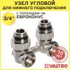 Узел нижнего подключения 1/2"х 3/4" Евроконус с адаптером на 1/2" VALTEC угловой для радиатора, межосевое расстояние 50 мм / Мультифлекс для батарей