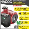 Насос циркуляционный 25-6/130 мм с частотным регулированием VALTEC с мокрым ротором для отопления, 220В, гайками / Для отопительной системы дома