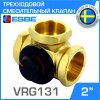 ESBE VRG131 (11603600) DN50, Kvs 40, 2" вн.р. - Трехходовой смесительный клапан ротационного типа для системы отопления, теплого пола, бойлера