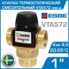 ESBE VTA572 (31702100) t 20-55 C, 1" нар.р., Kvs 4,5 / Термостатический смесительный клапан трехходовой DN25 для системы водяного теплого пола