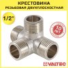 Крестовина для труб двухплоскосная 1/2" нар.р. VALTEC, латунный / Резьбовой фитинг ДУ 15 для подключения труб системы отопления и водоснабжения