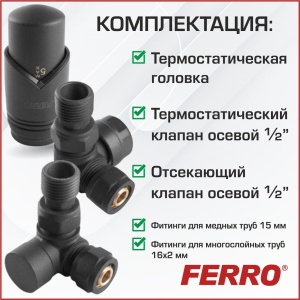 ᐉ Комплект термостатический осевой Ferro с термоголовкой Антрацит (черный матовый) для нижнего/бокового подключения радиатора отопления ✔️ фото | ⏩ Pro-Greem