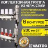 Коллектор 6 выходов 3/4" НЕРЖ с регул. клапанами, расходомерами VALTEC 90 С, 9 бар, 1" / Распределительная гребенка для теплого пола, радиаторов